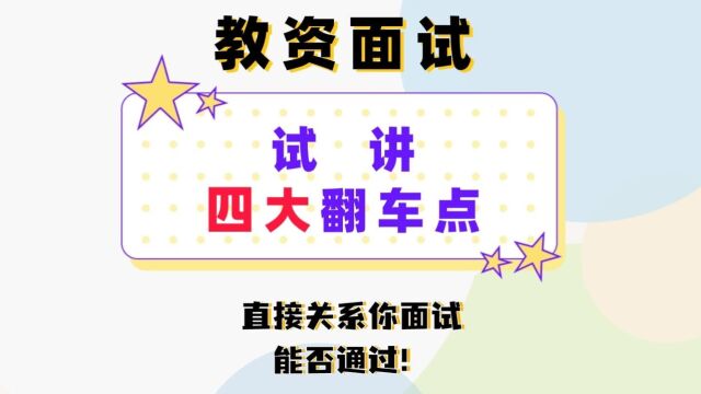 教资面试不通过原因找到了!试讲4大翻车点!