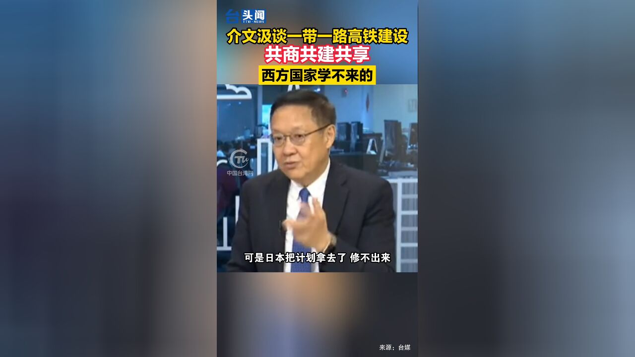 介文汲谈一带一路高铁建设:共商共建共享,西方国家学不来的