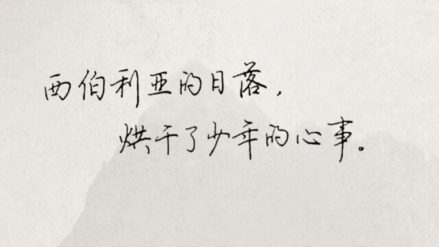 每日练字:西伯利亚的日落,烘干了少年的心事