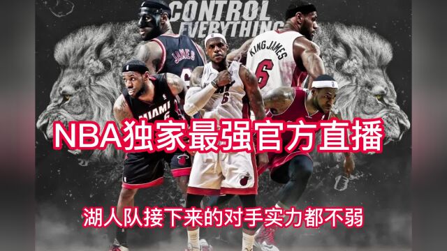 NBA免费官方直播:雷霆VS湖人(视频)在线直播联赛观看全场回放