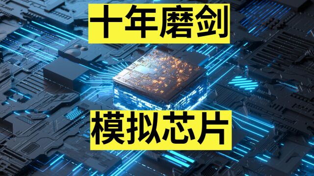 不是所有芯片都要5nm,电子科技的核心—模拟芯片(1)