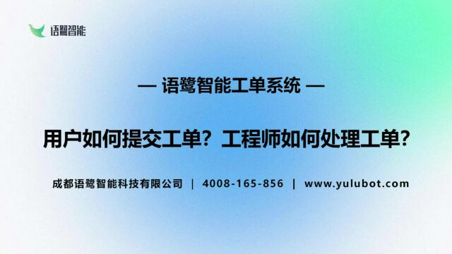 IT运维工单系统:用户如何提交工单?工程师如何处理工单?