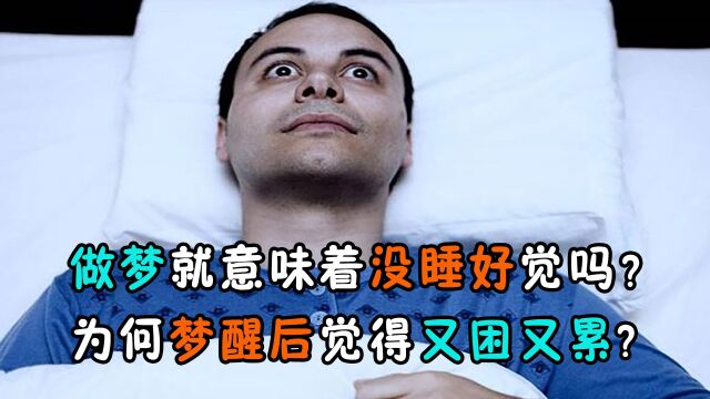 做梦就意味没睡好觉吗?为何梦醒后觉得又困又累?看科学如何解释