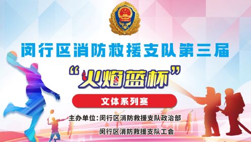 闵行区消防救援支队第三届火焰蓝杯文体系列赛