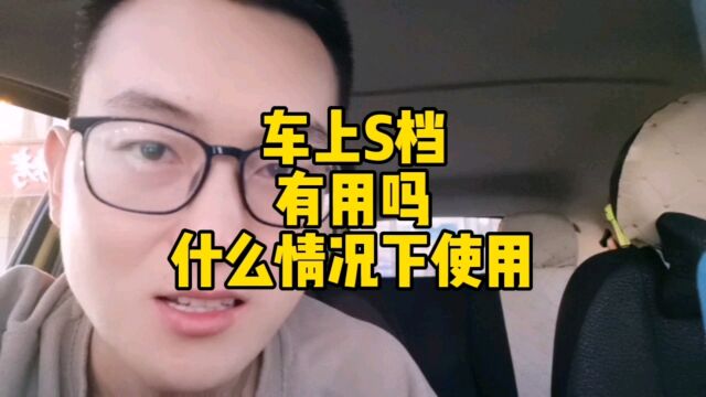 车上S档使用