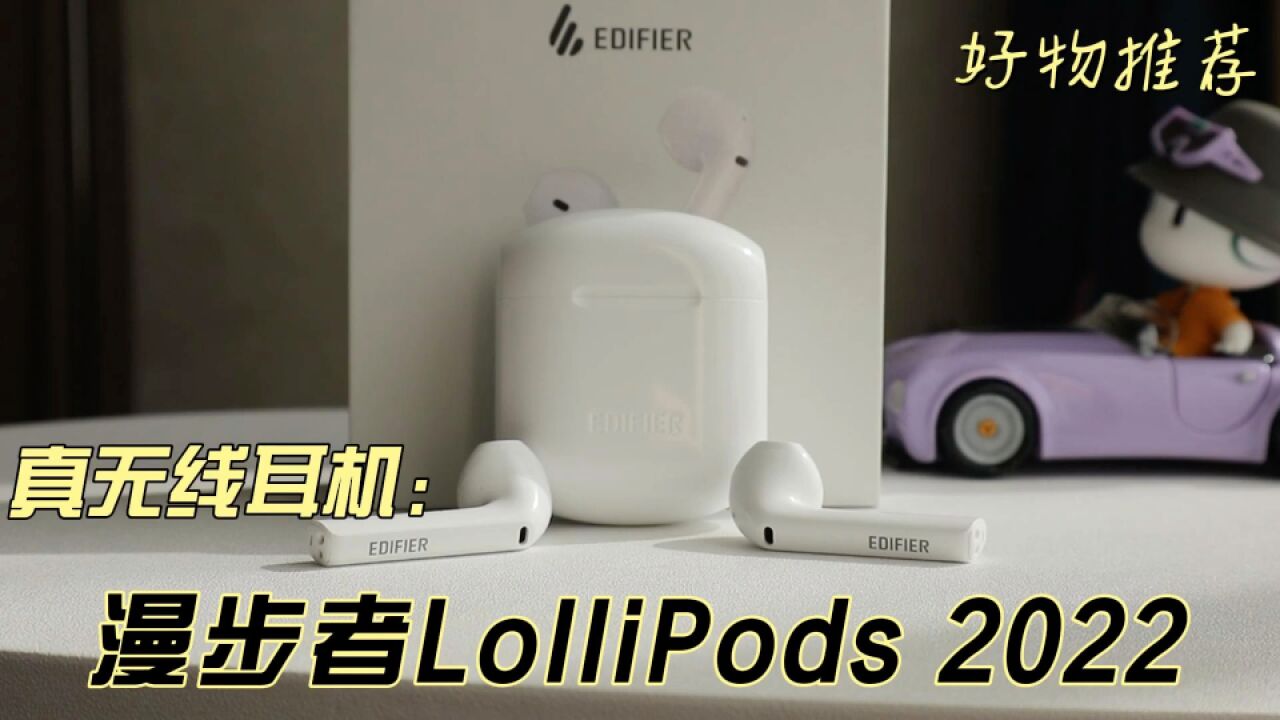 这蓝牙耳机的音质被神话了?漫步者LolliPods 经久不衰的销量奇迹