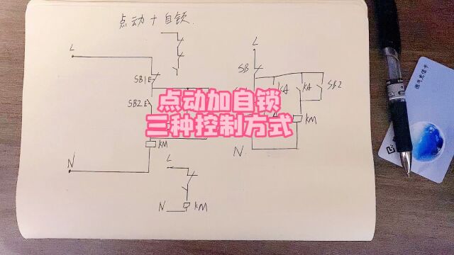 点动加自锁的三种控制方式