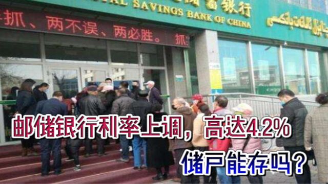 邮储银行存款利率上调,高达4.2%,储户能存吗?内行给出建议