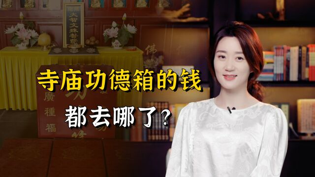 寺庙功德箱里人们捐的钱,最后都去哪了?看了以后你还会捐吗?