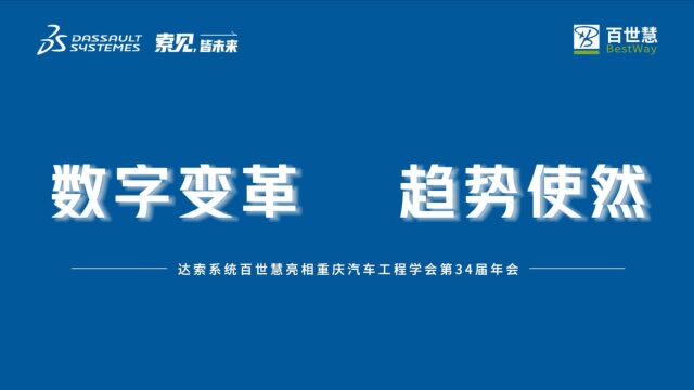 数字变革,趋势使然 | 重庆汽车工程学会第34届年会圆满落幕