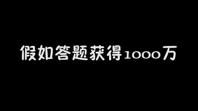 回答问题获得1000万,米的妈妈是谁,你知道吗?