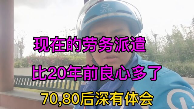 现在的劳务派遣,工人工资和他的利益挂钩,所以比20年前良心多了