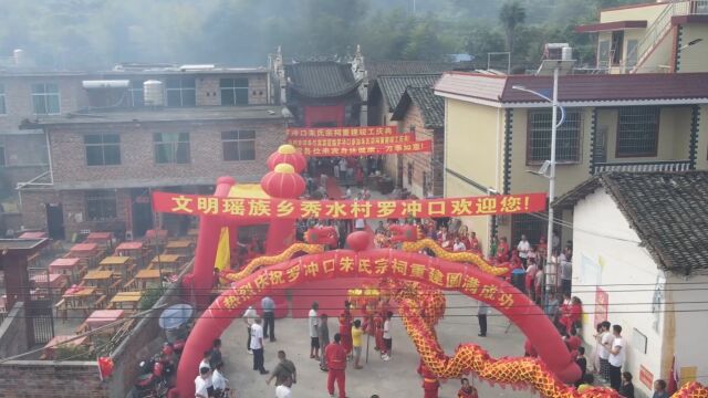 秀水村罗冲口朱氏宗祠竣工庆典