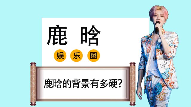 鹿晗出道11年,为何没有狗仔能扒出他的身世?