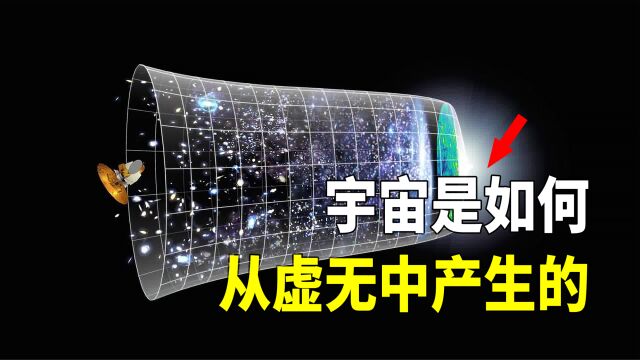 宇宙大爆炸是如何从虚无中产生的?