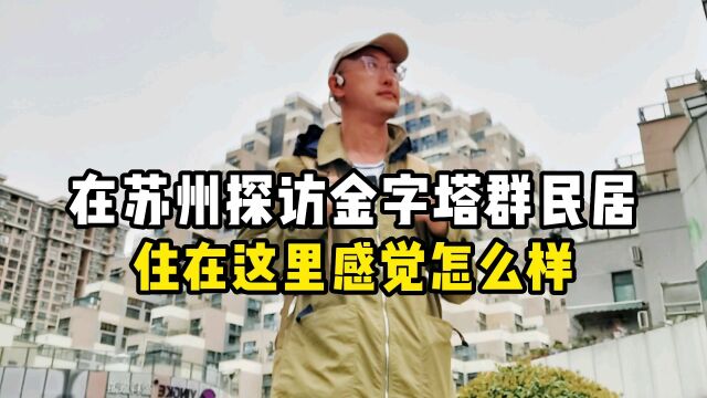 在苏州探访金字塔群民居,住在这里感觉怎么样?