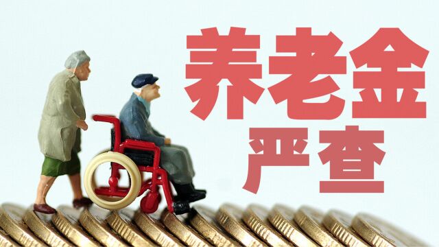 国家要严查!以下几类人,从5月1日起或将失去或减少社保待遇