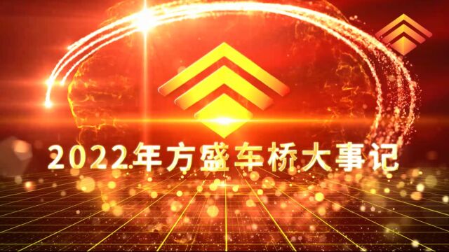 2022年方盛车桥大事记