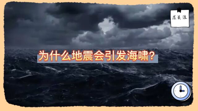 为什么地震会引发海啸?