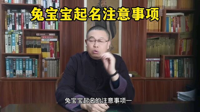 兔宝宝起名的注意事项,怎样给兔宝宝起名字?起名老师秦华