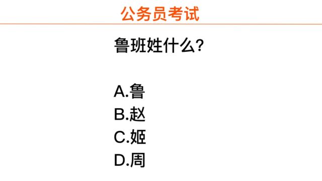 公务员题目,鲁班的姓是什么,很多干部做不对