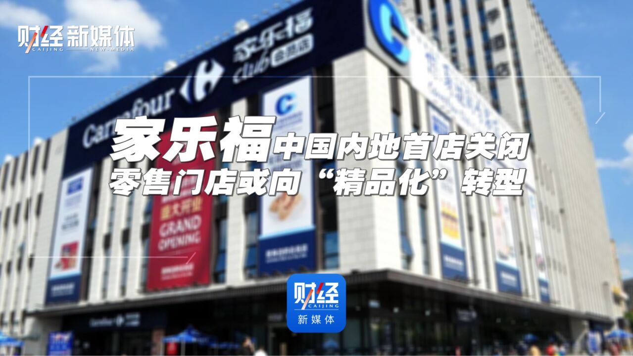 家乐福中国内地首店关闭,零售门店或向“精品化”转型