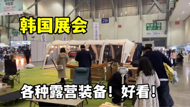 韩国展会来了,露营爱好者的福音,看看都有啥新奇的?