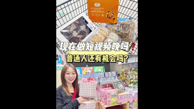 现在做短视频晚吗普通人还有机会吗#记录真实生活 #vlog日常 #自媒体创业