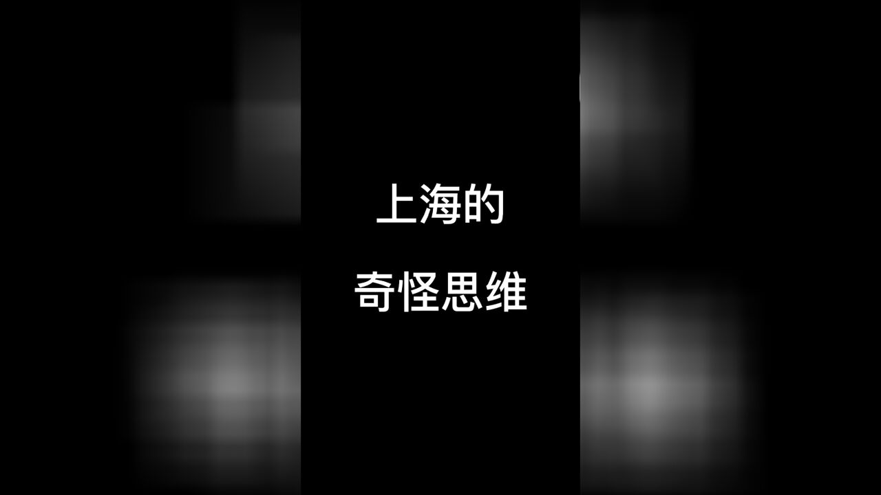 上海的奇怪思维 #上海