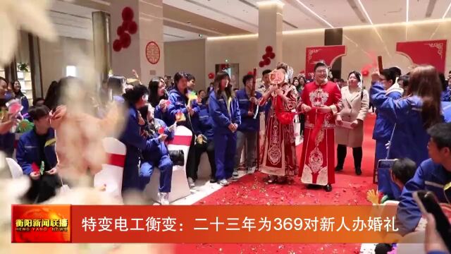 特变电工衡变:二十三年为369对新人办婚礼