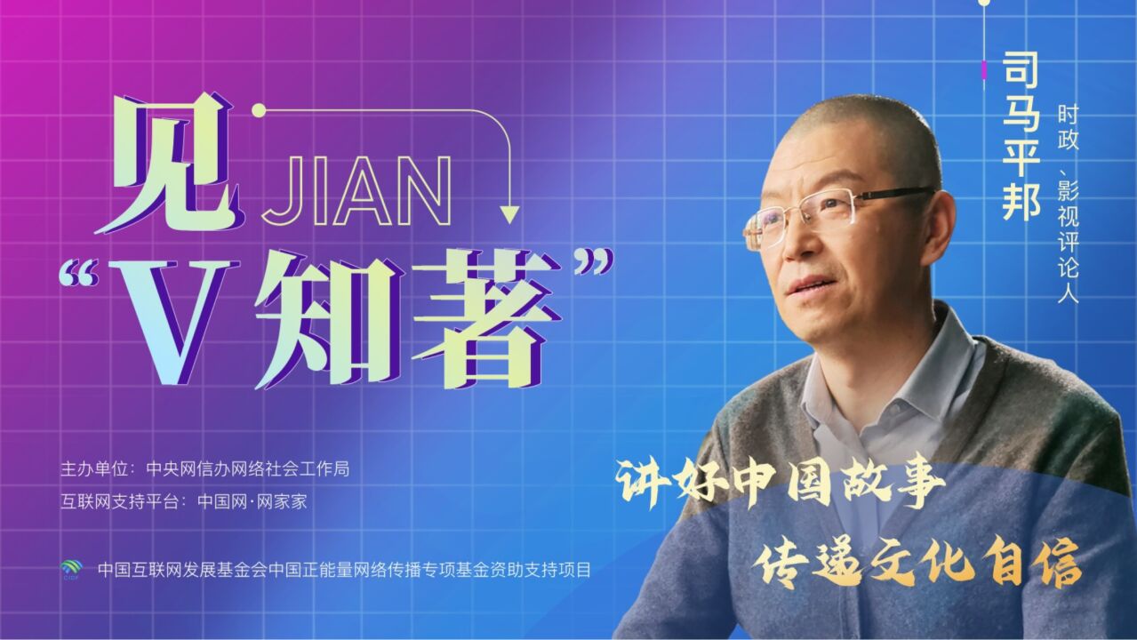 【见“V知著”】司马平:持之以恒讲好中国故事