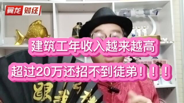 建筑工年收入越来越高,超过20万还招不到徒弟