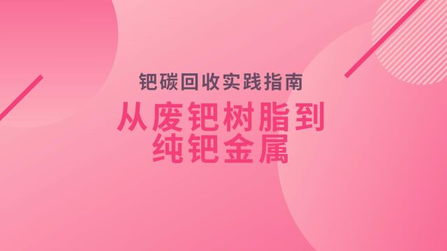 从废钯树脂到纯钯金属,钯碳回收实践指南