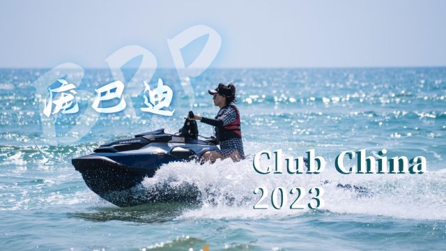 去探索,就现在!庞巴迪BRP Club China 2023