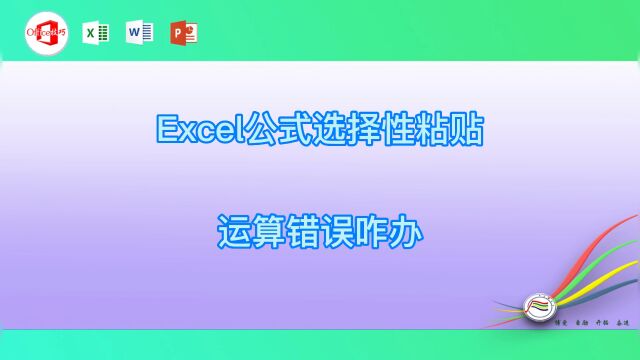 Excel公式选择性粘贴运算错误咋办