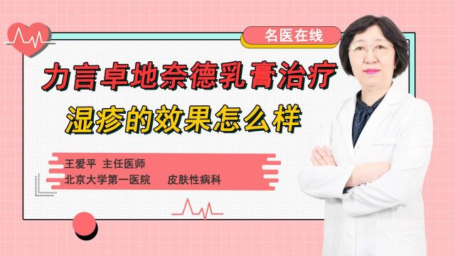 地奈德乳膏治疗湿疹的效果怎么样?解决你湿疹、皮炎困扰!