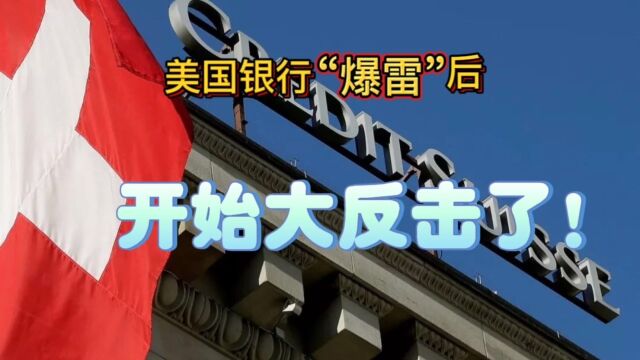 美国银行“爆雷”后,开始大反击了!