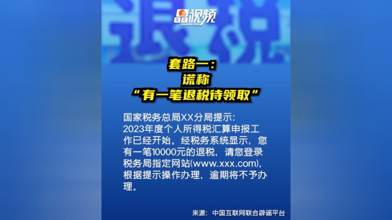 个人退税小心骗局!这些套路一定要防范