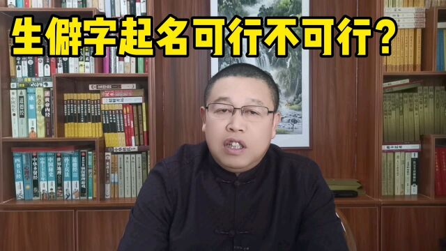 起名大全:用生僻字起名好不好?秦华讲解姓名学