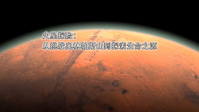 火星探险:从挑战奥林帕斯山到探索生命之源