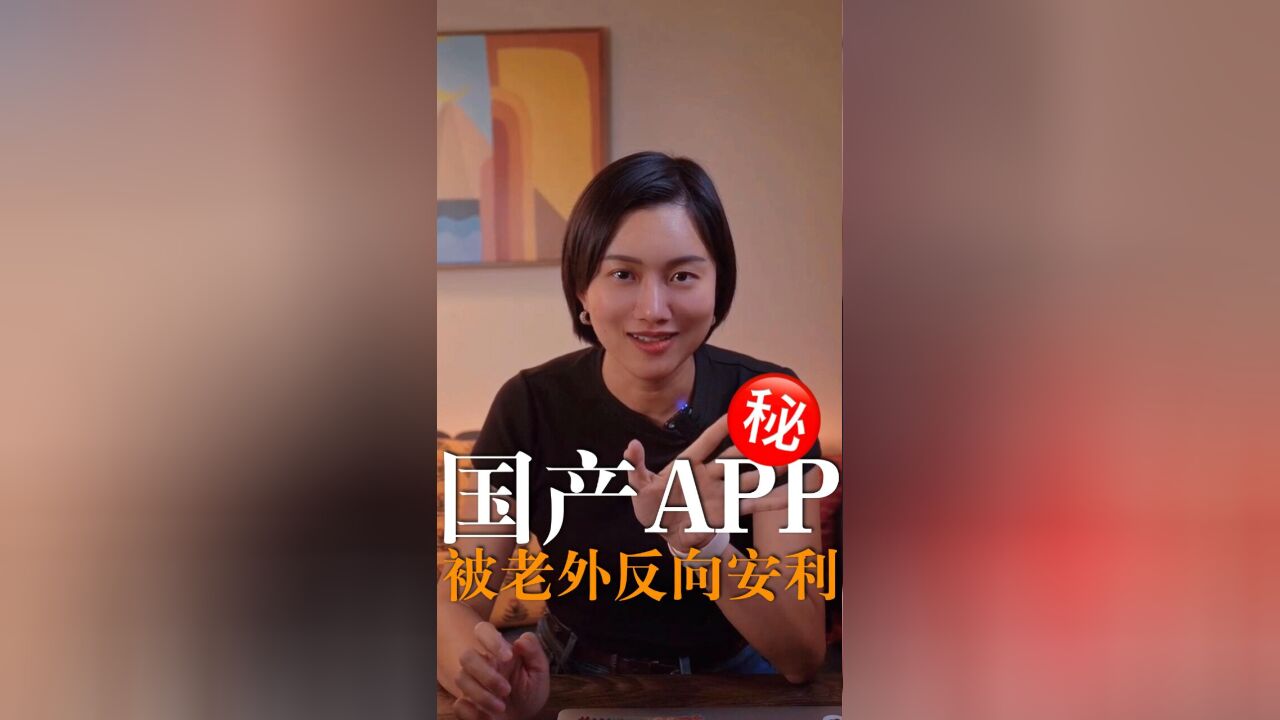 竟然被外国友人反向安利某国产APP了……