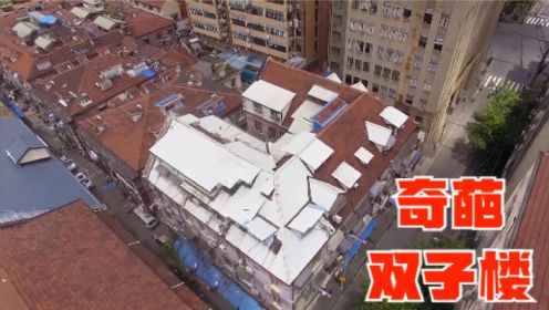 奇葩大混居！上海外滩35户人家同住一栋楼，每天都在玩绝地求生