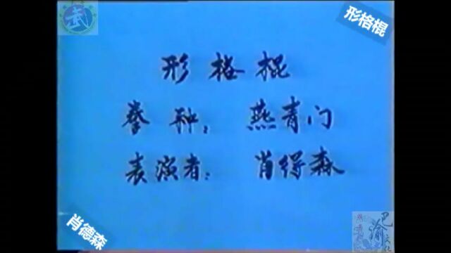 巴渝武术典藏(五)燕青门形格棍,1985年四川省文体委、武术协会系统挖掘整理活动中重庆知名老拳师肖德森展示