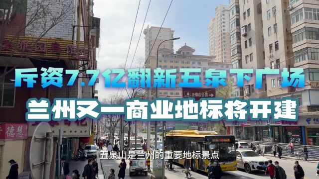 斥资7.7亿翻新五泉下广场,兰州又一商业地标将开建