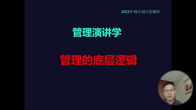 管理演讲学:管理的底层逻辑是什么?