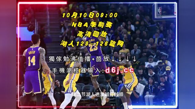 NBA季前赛回放:篮网vs湖人(高清视频)中文全程