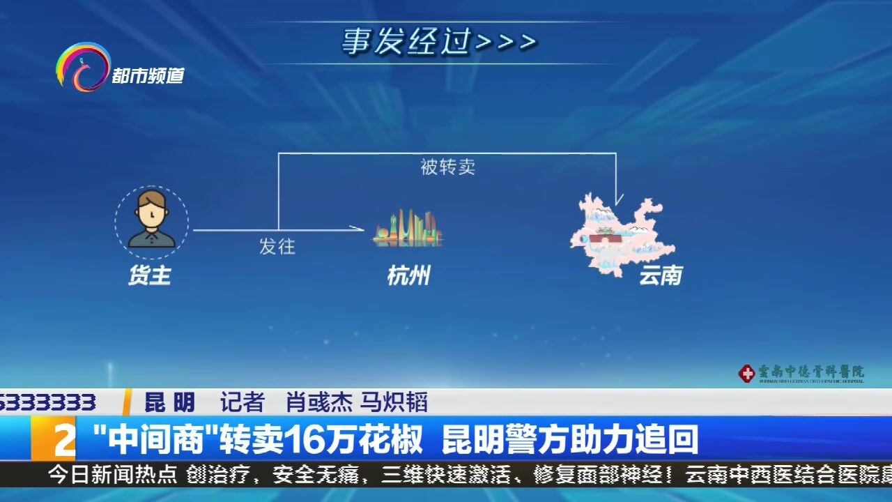 “中间商”转卖16万花椒 昆明警方助力追回