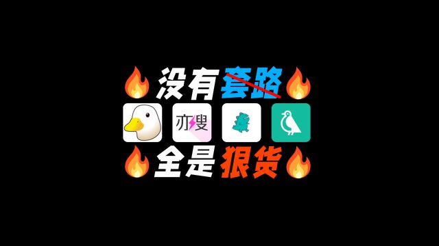 给我2分钟,用4个APP夺走你的尖叫,直呼使不得!