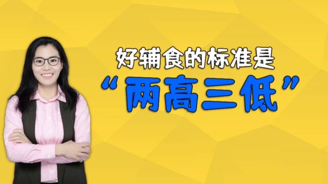 宝宝好辅食有“两高三低”的标准,家长做到了,孩子吃得更健康