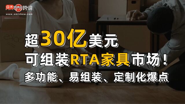 超30亿美元可组装RTA家具市场!多功能、易组装、定制化爆点